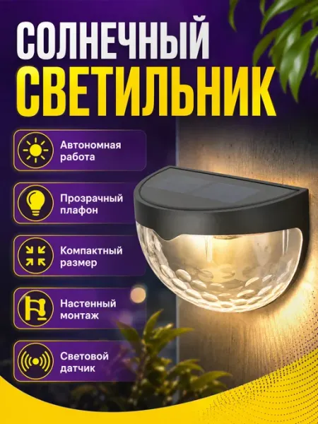 Светильник настенный на солнечной батарее “Ракушка”, 2шт