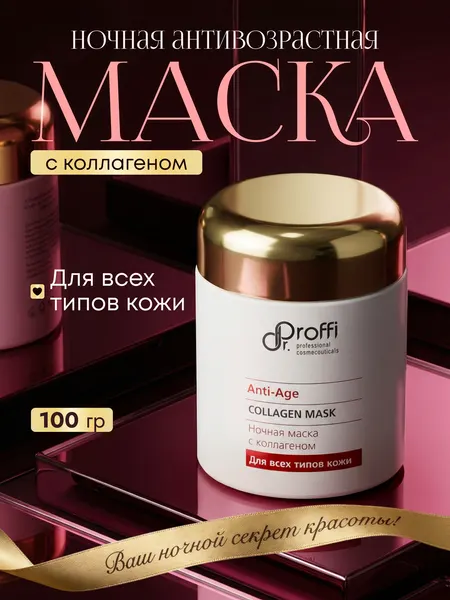 Ночная маска для лица несмываемая с коллагеном 100 гр