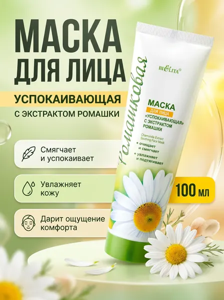 Маска для лица "Успокаивающая", с экстрактом ромашки, 100мл Белита