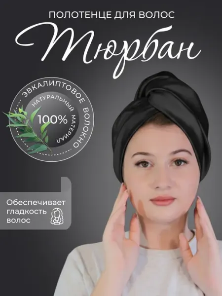 Полотенце тенсель тюрбан эвкалиптовое ЮШёлк