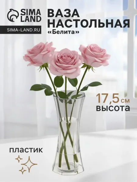 Прозрачная ваза для цветов 17.5х6.5 см, пластик <>