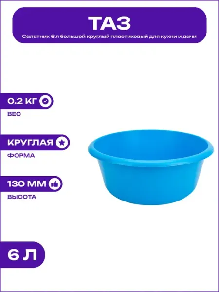 Миска для кухни 6 л круглая пластиковая глубокая 300х130 мм