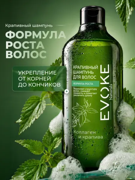 Крапивный шампунь для роста волос серии Naturals EVOKE