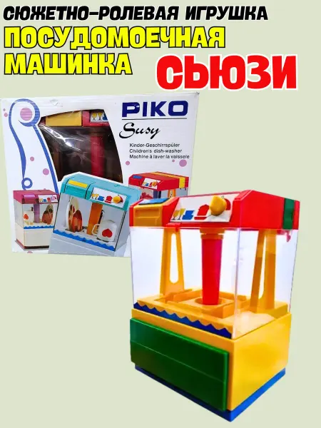 Пиратос Посудомоечная машина Сьюзи для детей