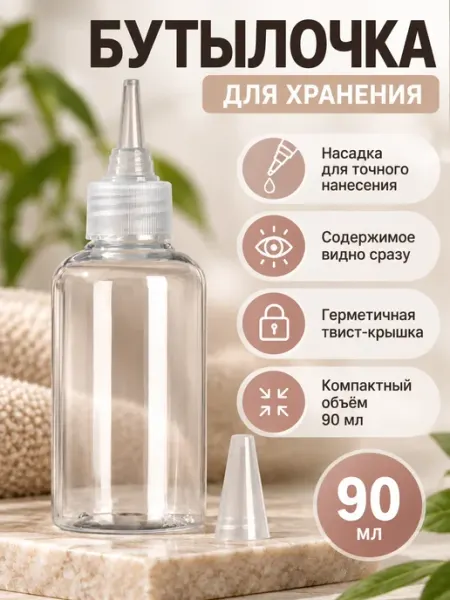 Бутылочка для хранения, твист-крышка 90 мл Красота для всей семьи!