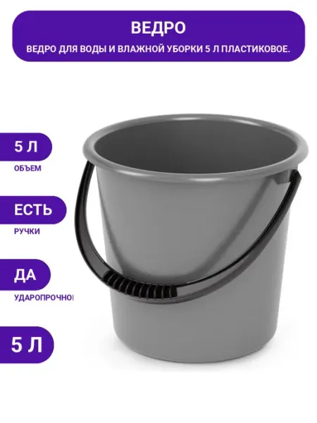 Ведро 5 л пластиковое ударопрочное, морозостойкое, с ручкой