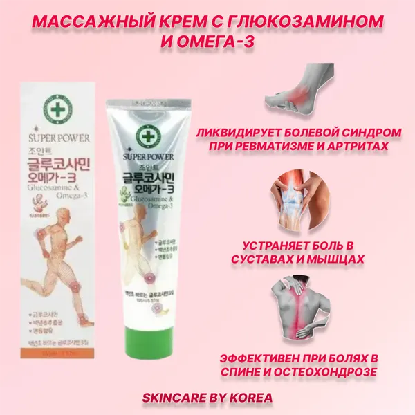 Juno Массажный крем с глюкозамином и омега-3 Super Power GlucosamineΩ-3 Massage Body Cream 165 ml