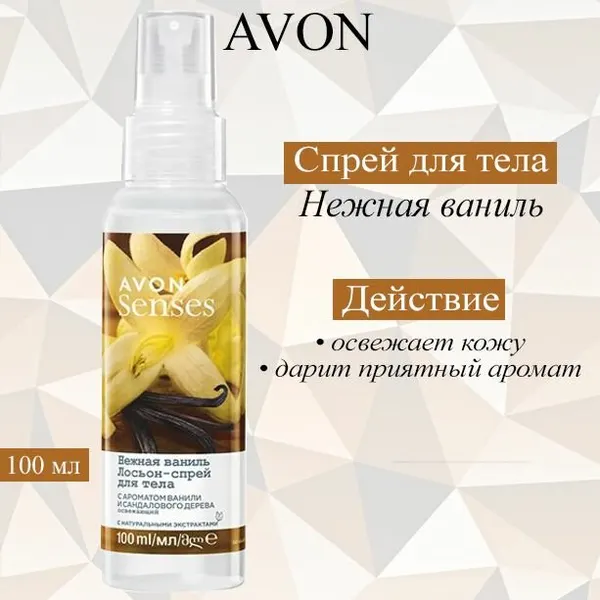 AVON/Эйвон Освежающий лосьон-спрей для тела Senses (Сенсес) "Нежная ваниль", 100 мл