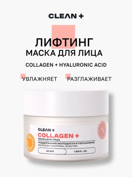 Маска для лица COLLAGEN увлажняющая и разглаживающая, 50 мл CLEANPLUS