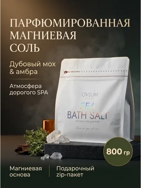 Парфюмированная магниевая соль для ванны подарочная Ovslim