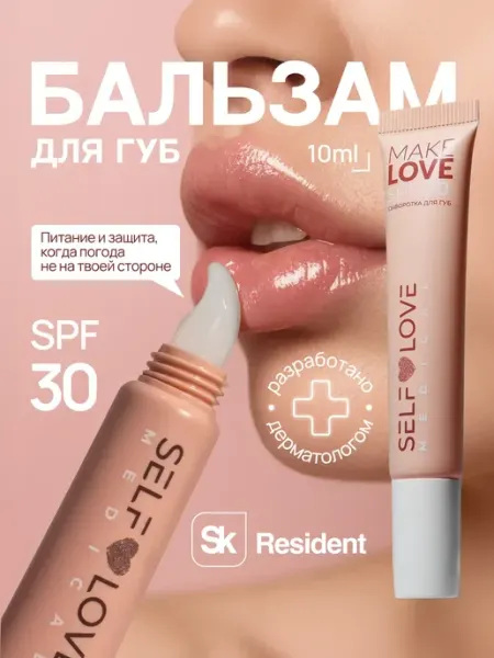 Бальзам для губ увлажняющий, масло блеск, с SPF SelfLoveMedical