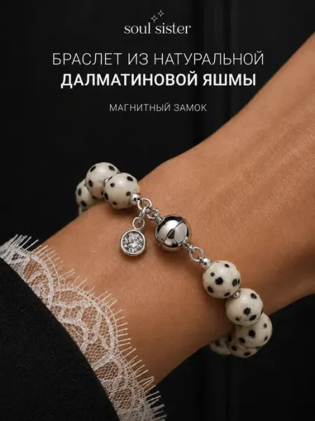 Браслет из натуральных камней далматиновая яшма на руку Soul Sister