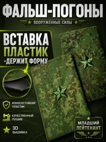 Фальш-погоны Вооруженные силы Младший Лейтенант цифра РЕЗЕРВ ПЛЮС