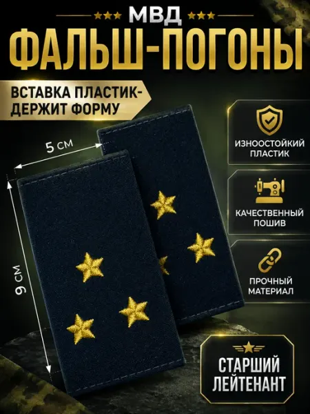 Фальш погоны МВД старший лейтенант РЕЗЕРВ ПЛЮС