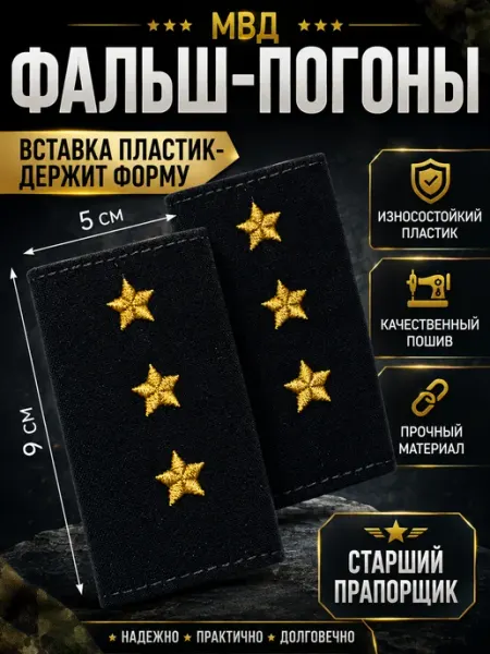 Фальш погоны МВД старший прапорщик РЕЗЕРВ ПЛЮС