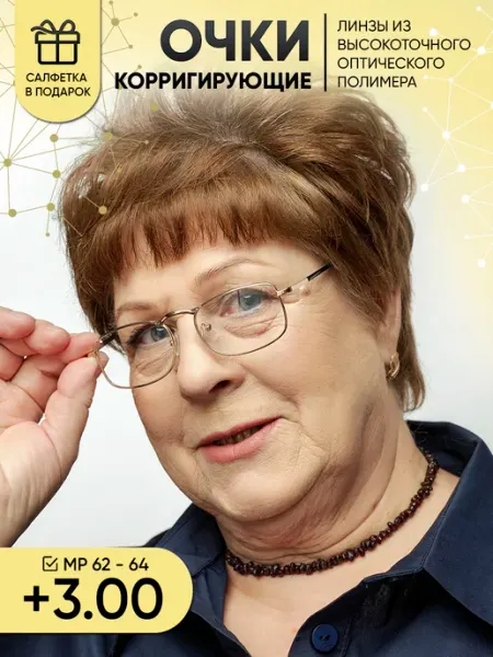 Очки для зрения +3.00 корригирующие для чтения МосГОСТоптикА