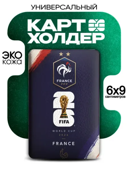 Картхолдер Сборная Франции ЧМ 2026 VibeZ0ne