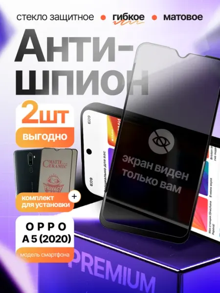 Стекло Антишпион гибкое для Oppo A5(2020) 3шт Монополист