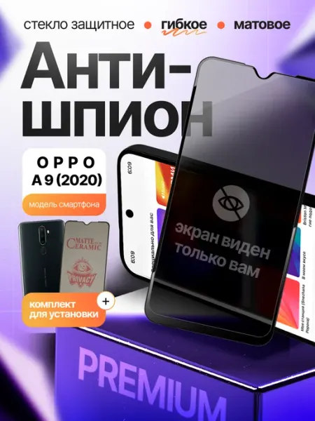 Стекло Антишпион гибкое для Oppo A9(2020) 2шт Монополист