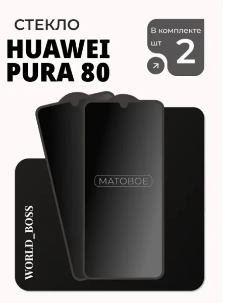 Защитное стекло Huawei Pura 80 Матовый World_BOSS