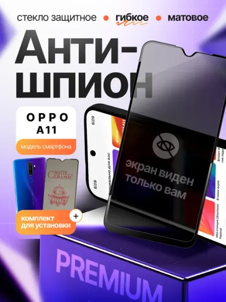 Стекло Антишпион гибкое для Oppo A11 3шт Монополист