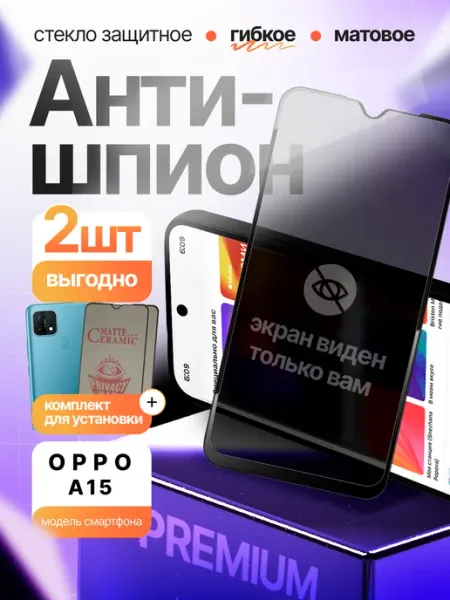 Стекло Антишпион гибкое для Oppo A15 3шт Монополист