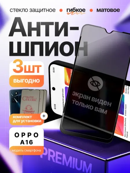Стекло Антишпион гибкое для Oppo A16 3шт Монополист