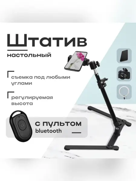 Штатив настольный для телефона с пультом для селфи Elray