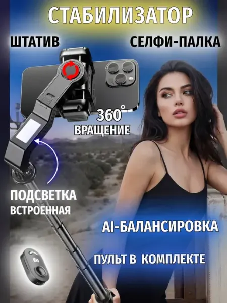 Штатив стабилизатор для телефона селфи палка ENMY.