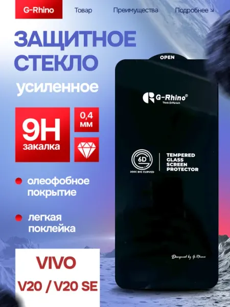 Защитное стекло на Vivo V20 V20 SE премиум 3шт G-rhino