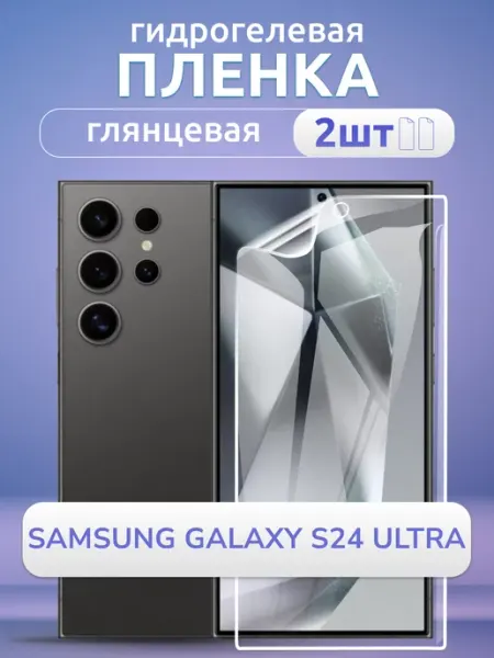Защитная пленка глянцевая Samsung Galaxy S24 Ultra 2 шт Nano Store