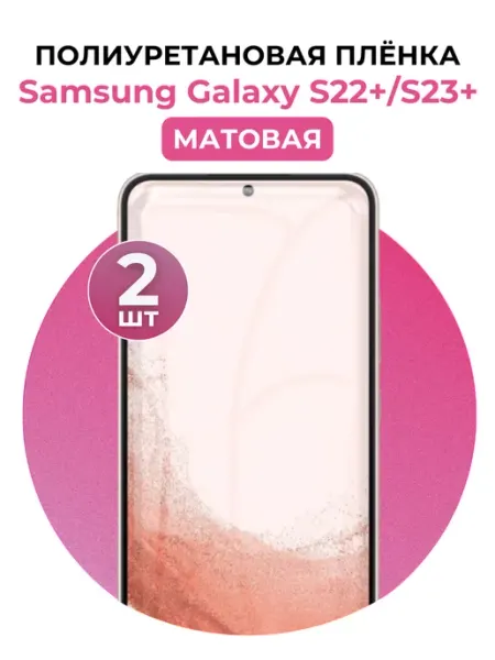 Полиуретановая пленка Samsung Galaxy S22+,S23+ 2 шт UGLASS