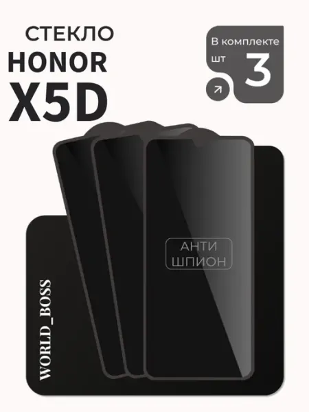 Антишпион Защитное стекло на Honor X5d World_BOSS
