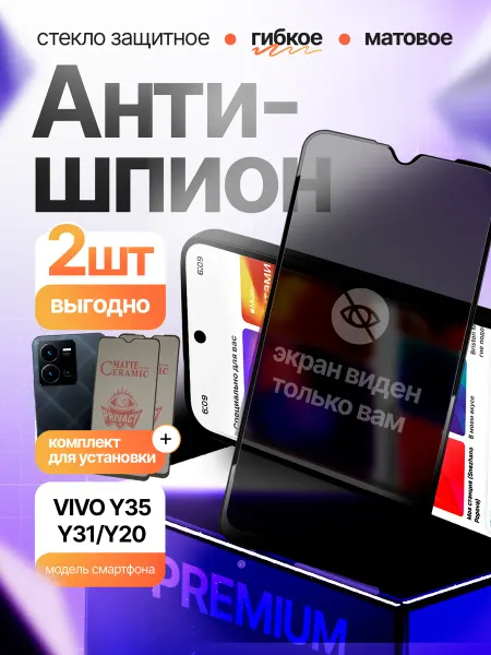 Стекло Антишпион гибкое для Vivo Y31 Y35 Y21 Y22 2шт Монополист