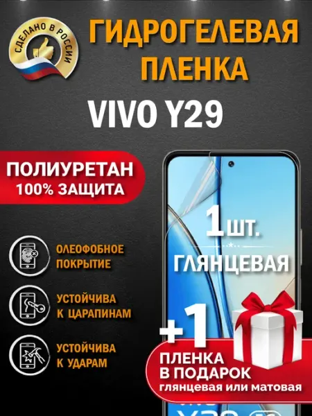 Защитная гидрогелевая пленка на экран Vivo Y29 Апрес