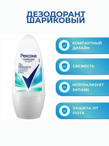 Рексона Дезодорант женский шариковый антиперспирант Свежесть душа, 50 мл