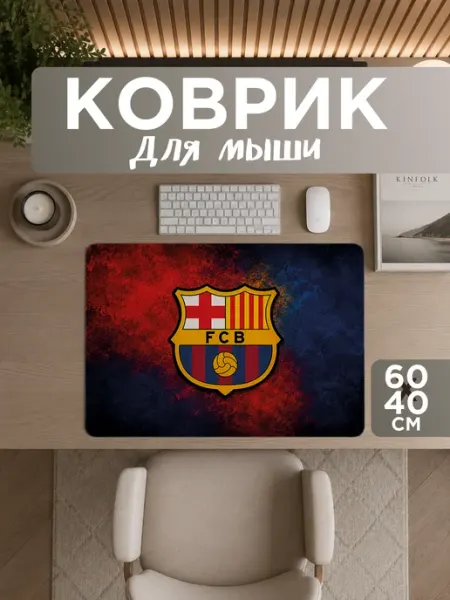 Коврик для мышки игровой Барселона Barcelona 60х40 УютПро
