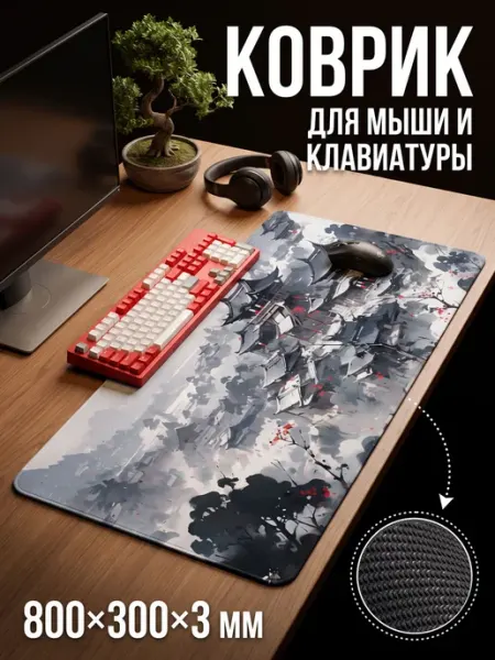 Коврик для клавиатуры и мышки игровой большой 80х30 см