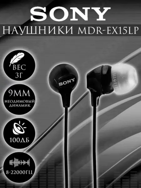 Проводные наушники MDR-EX15 LP вакуумные SONY