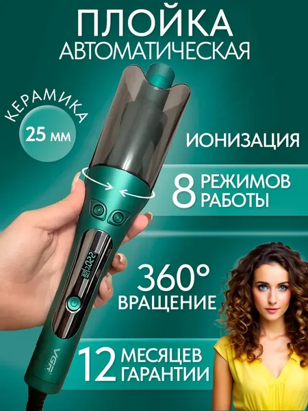 Плойка для локонов автоматическая стайлер для волос VGR "Голливудские кудри"