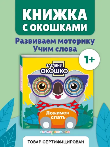 Загляни в окошко! Ложимся спать. Убаюкивающая книга-игрушка Эксмо