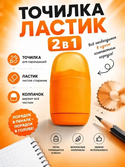 Точилка-ластик 2 в 1 - Точилки для карандашей