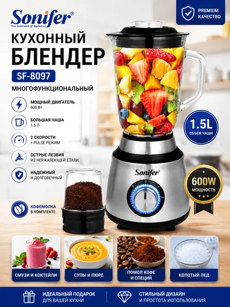 Кухонный блендер Sonifer SF-8097, 1.5L, 600W, Многофункциональный
