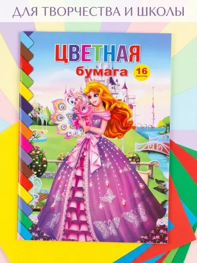 Цветная бумага 16 листов YaLong, для творчества, аппликаций и школы, детский набор - Бумага цветная