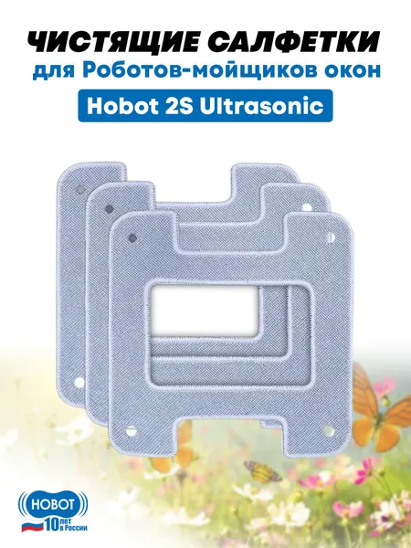 Чистящие салфетки для робота мойщика окон HOBOT 2S серые (3 шт)