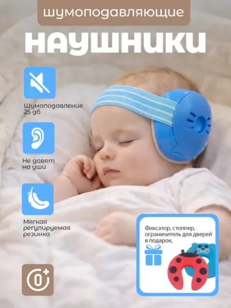 Шумоподавляющие детские наушники для сна младенцев и детей