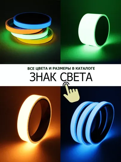 Светящаяся клейкая лента — безопасность, декор и защита без электричества - Пленка самоклеящаяся, наклейки и этикетки