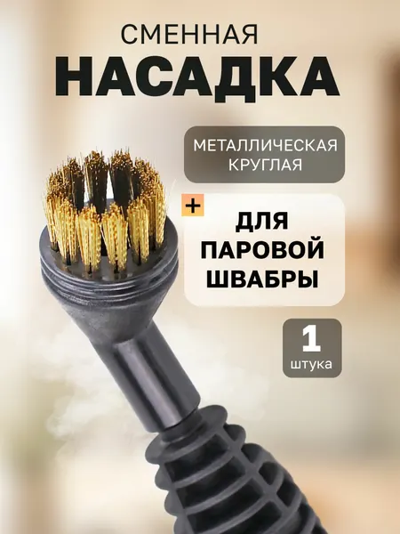 Насадка-щетка TAKARA, для паровой швабры SM-305, металлическая, пластик