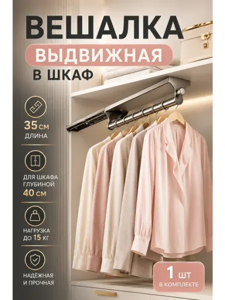 Выдвижная вешалка в шкаф для одежды усиленная 35 см