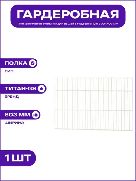 Полка сетка для гардероба белого цвета металлическая 603х406
